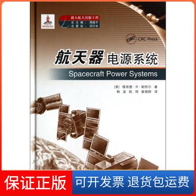 【保正版】航天器电源系统(精)(美)穆肯德·R·帕特尔|主编:周建平|译者:韩波//...中国宇航9787515905839