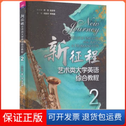 【保正版】新征程艺术类大学英语综合教程 2谭清华大学出版社9787302608479