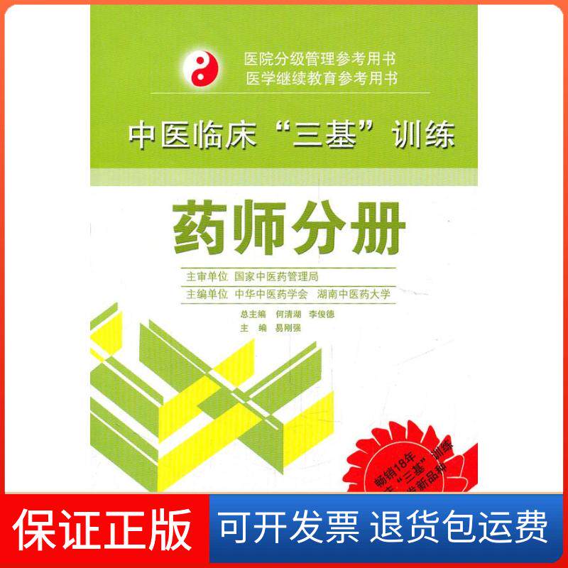 【保正版】中医临床“三基”训练 药师分册易刚强 主编湖南科学技术出版社9787535767509