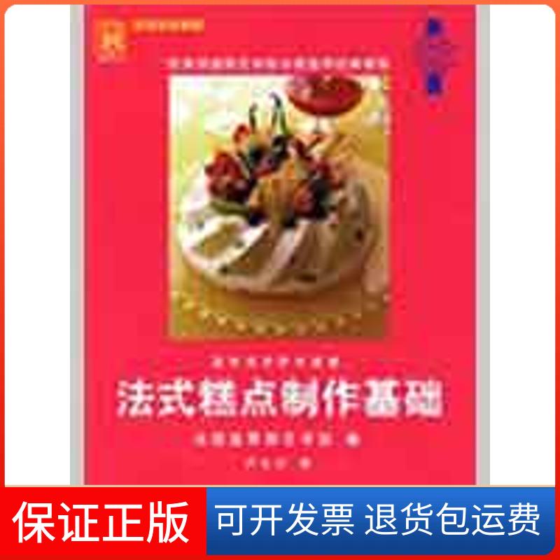 【保正版】法式糕点制作基础/现代人&middot;烹饪技术教程法国蓝带厨艺学院　編；卢大川　译  著作 法国蓝带厨艺学院 译者