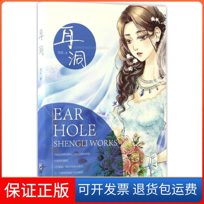 【保正版】耳洞笙离 著重庆出版社9787229116347