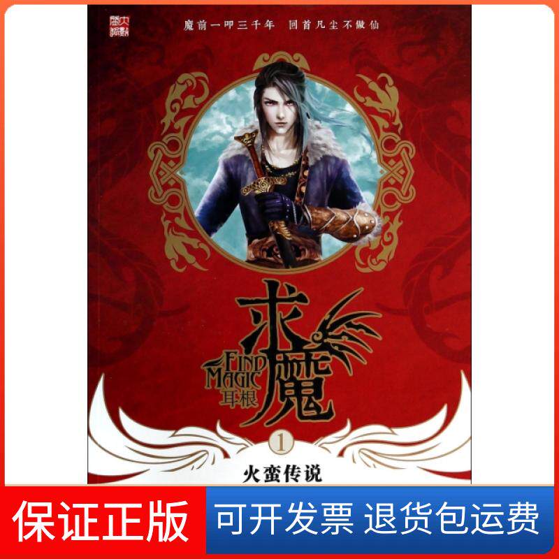 【保正版】求魔(1火蛮传说)耳根湖北少儿9787535395047