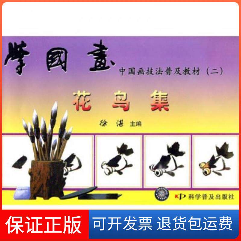 【保正版】学国画 (二) 花鸟集--中国画技法普及教材徐湛科学普及出版社9787110023945