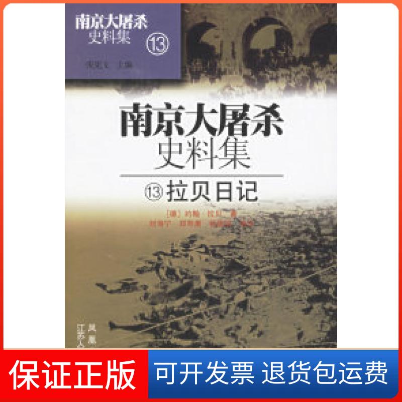 【保正版】史料集13（拉贝日记）（精）（德）约翰·拉贝 刘海宁 郑寿康 杨建明江苏人民出版社9787214019639