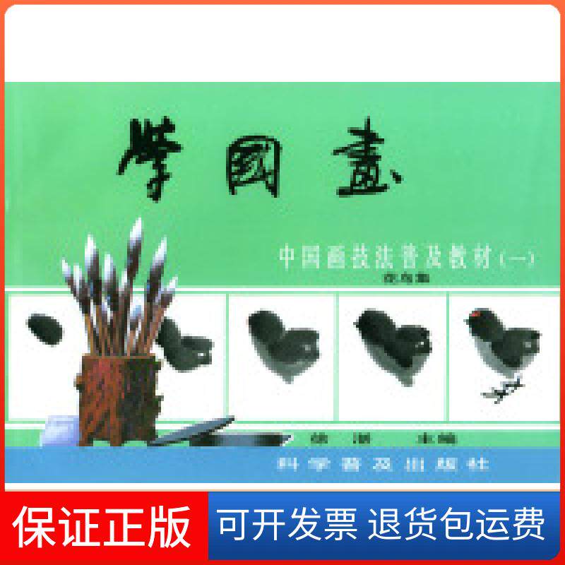 【保正版】学国画--中国画技法普及教材(1)花鸟集徐湛科学普及出版社9787110010686