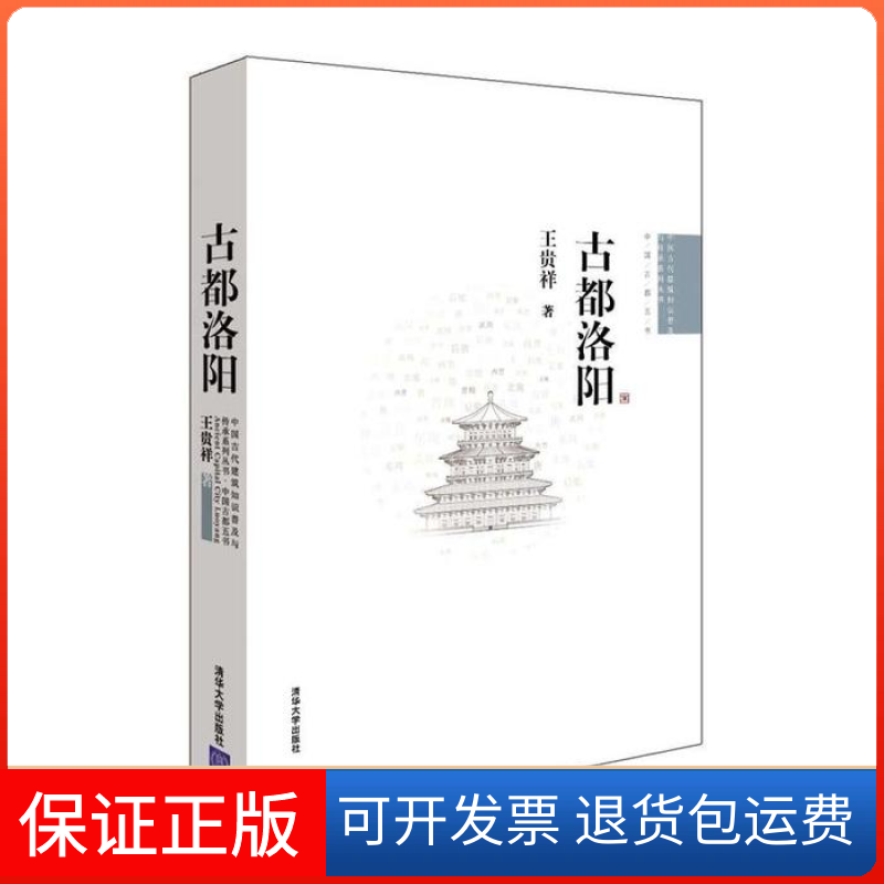 【保正版】古都洛阳（中国古代建筑知识普及与传承系列丛书&middot;中国古都五书）王贵祥清华大学出版社9787302294788