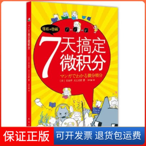 【保正版】7天搞定微积分〔日〕石山平 大上丈彦 著作 李巧丽 译者南海出版公司9787544268332
