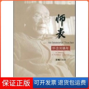 【保正版】师表——怀念刘年王建磐华东师范大学出版社9787561738047