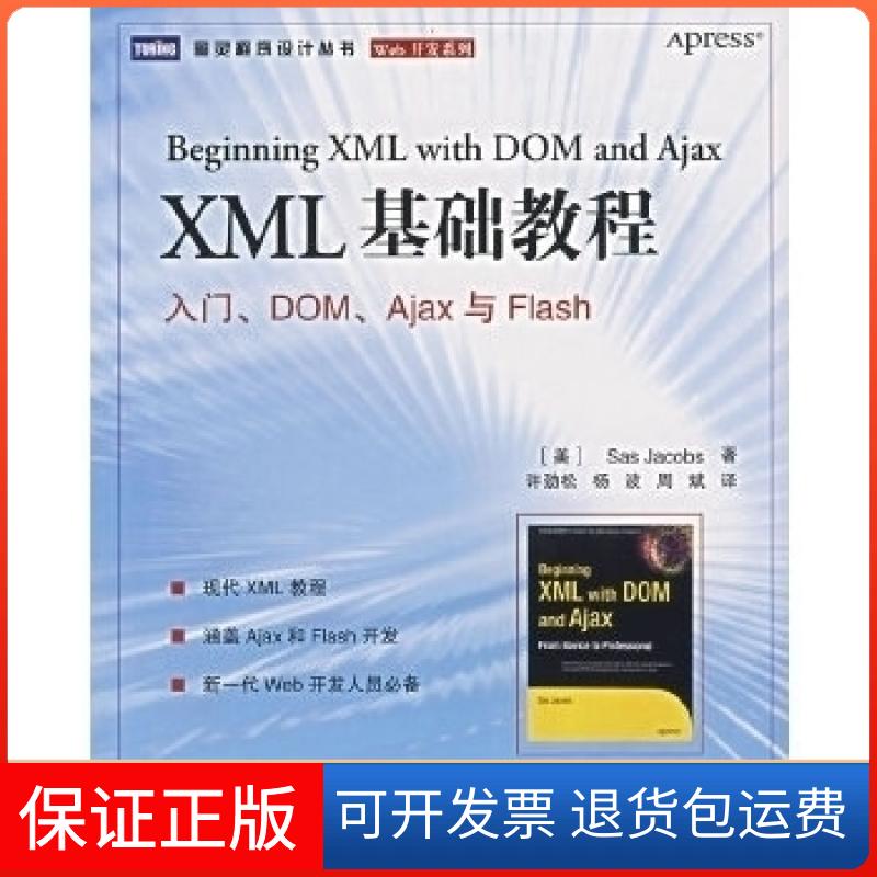 【保正版】XML基础教程:入门、DOM、Ajax与FlashSasJacobs著人民邮电出版社9787115159427