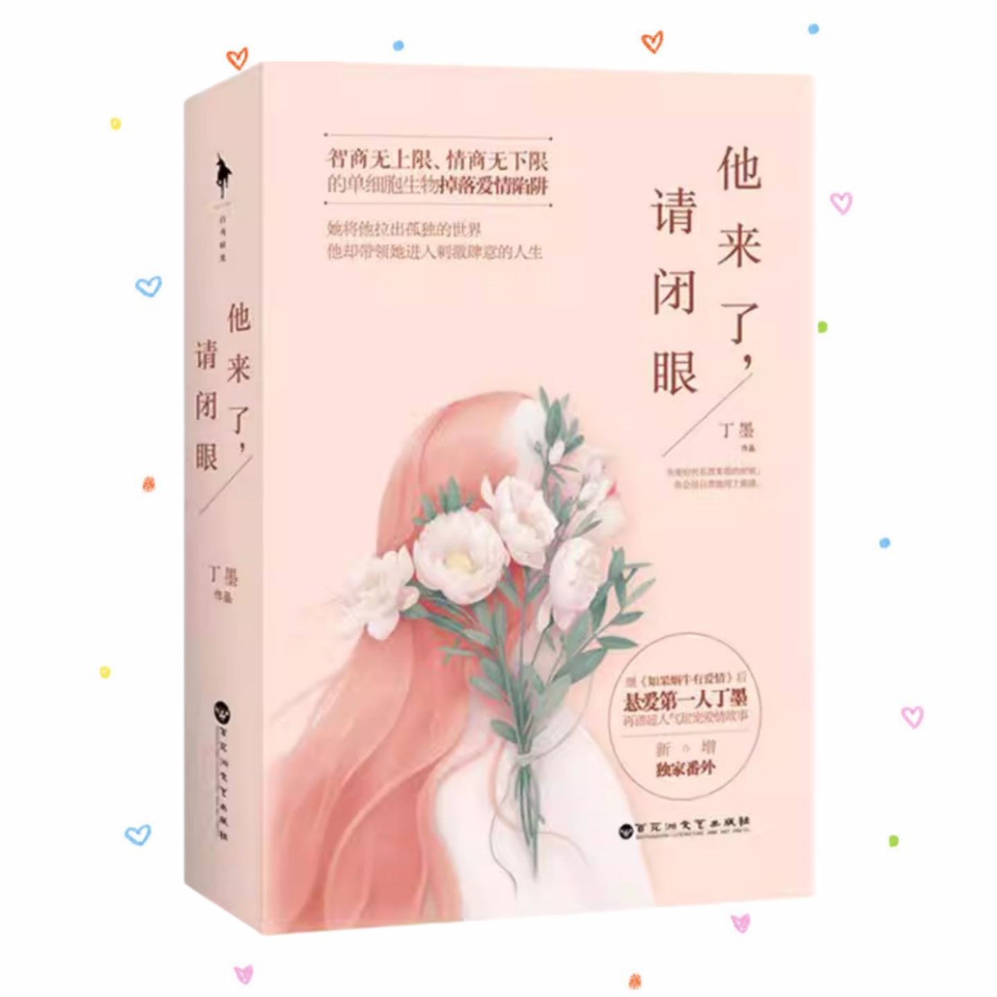 他来了请闭眼丁墨百花洲文艺