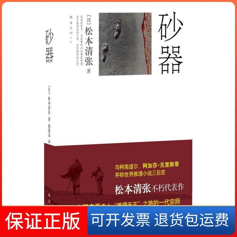 【保正版】砂器（东野圭吾走上天王之路，一代推理宗师代表杰作）（日）松本清张 赵德远南海出版社9787544245609