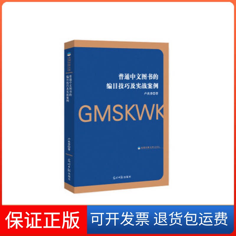 【保正版】普通中文图书的编目技巧及实战案例/光明社科文库卢炎香光明日报出版社9787519445232