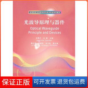 【保正版】光波导原理与器件宋贵才,全薇 编清华大学出版社9787302273523