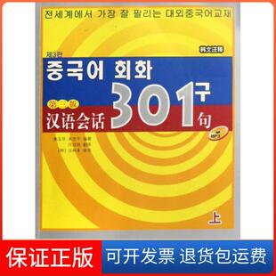 【保正版】汉语会话301句(附光盘上第3版韩文注释)康玉华//来思平|译者:河成锦北京语言大学9787561920626