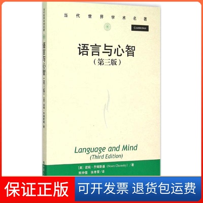 【保正版】语言与心智(美)诺姆·乔姆斯基(Noam Chomsky) 著;熊仲儒,张孝荣 译中国人民大学出版社9787300205571