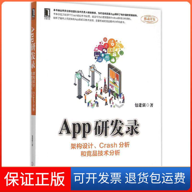 【保正版】App研发录包建强 著机械工业出版社9787111516385
