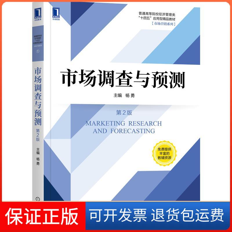【保正版】市场调查与预测(第2版普通高等院校经济管理类十四五应用型精品教材)/市场营销系列杨勇 著机械工业出版社9787111679066