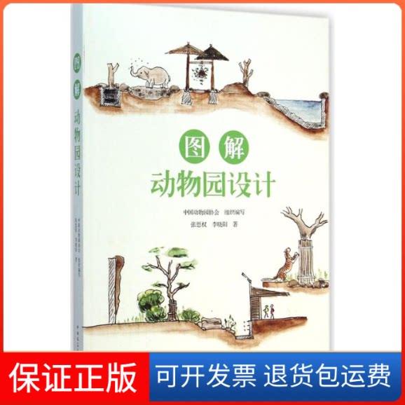 【保正版】图解动物园设计张恩权,李晓阳 著 著作中国建筑工业出版社9787112171750