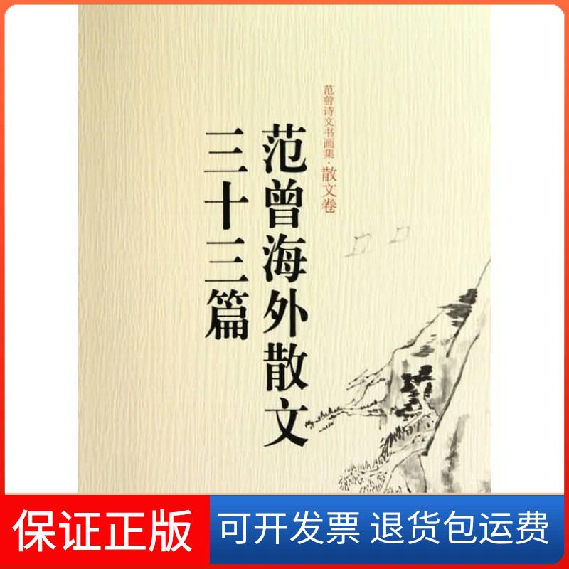 【保正版】范曾海外散文三十三篇(范曾诗文书画集·散文卷)范曾中国人民大学出版社9787300100814