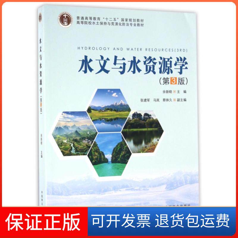 【保正版】水文与水资源学(第3版高等院校水土保持与荒漠化防治专业教材)余新晓中国林业出版社9787503886102