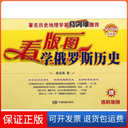 【保正版】看版图学俄罗斯历史陆运高 著作中国地图出版社9787503183140