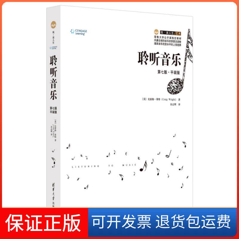 【保正版】聆听音乐 第7版&middot;平装版(美)克雷格&middot;莱特(Craig Wright)清华大学出版社9787302526308