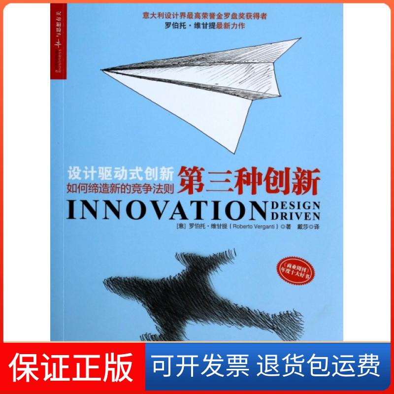 【保正版】第三种创新罗伯托维甘提RobertoVerganti马颖君戴莎中国人民大学出版社