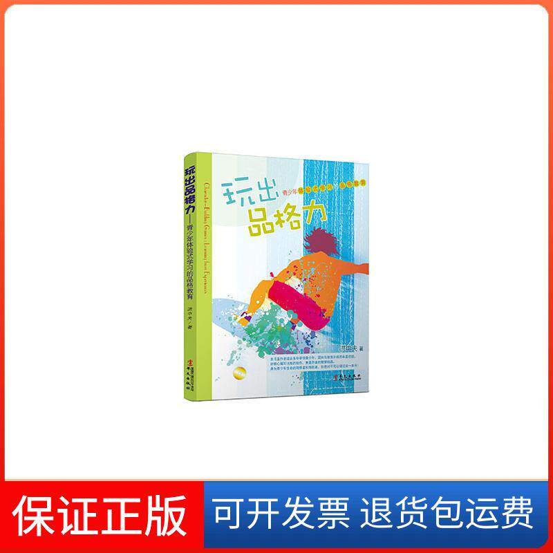 【保正版】玩出品格力洪中夫华文出版社9787507544619