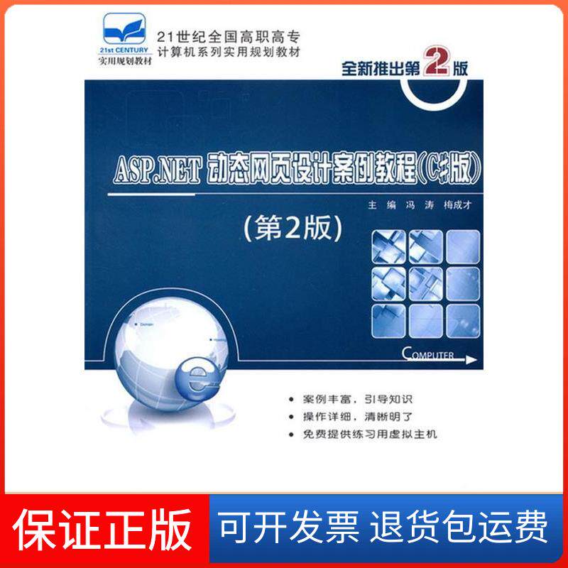 【保正版】ASP.NET动态网页设计案例教程（C#版）(第2版）冯涛，梅成才　主编北京大学出版社9787301217771