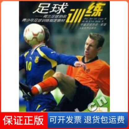 【保正版】足球训练--荷兰足球协会青少年足球训练指定教材Bert Van Lingen人民体育出版社9787500923114