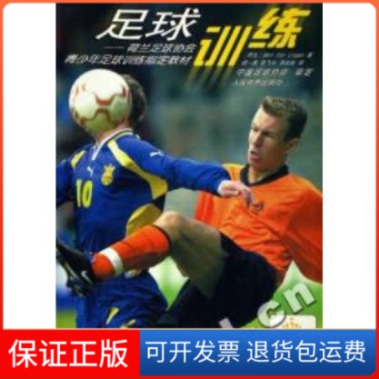 【保正版】足球训练--荷兰足球协会青少年足球训练指定教材Bert Van Lingen人民体育出版社9787500923114