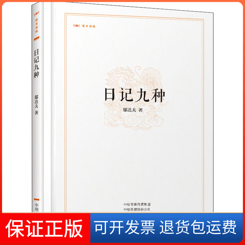 【保正版】日记九种郁达夫 著中州古籍出版社9787534869372