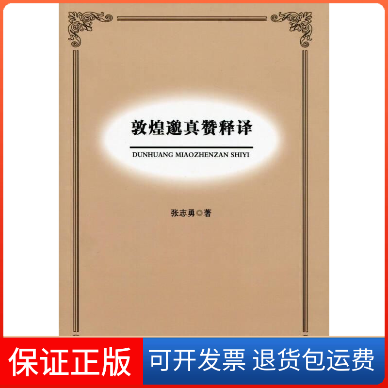 【保正版】敦煌邈真赞释译张志勇人民出版社9787010147918