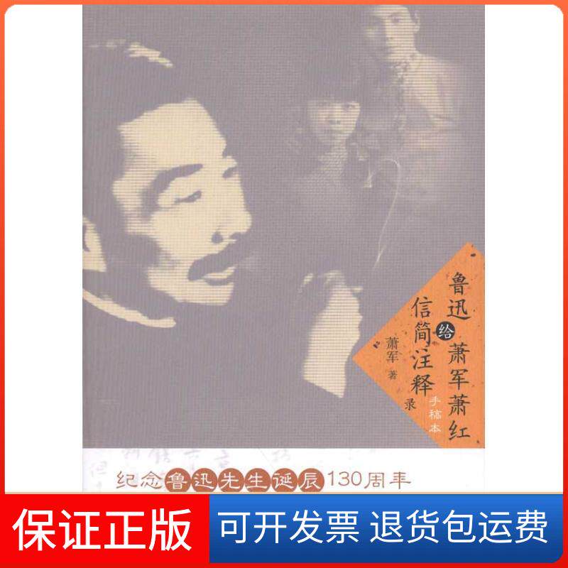 【保正版】鲁迅给萧军萧红信简注释录萧军金城出版社9787515501468