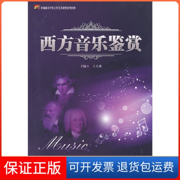 【保正版】西方音乐鉴赏王大燕暨南大学出版社9787566802057