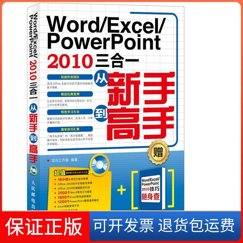 【保正版】Word/Excel/PowerPoint 2013三合一从新手高龙马工作室人民邮电出版社9787115336880