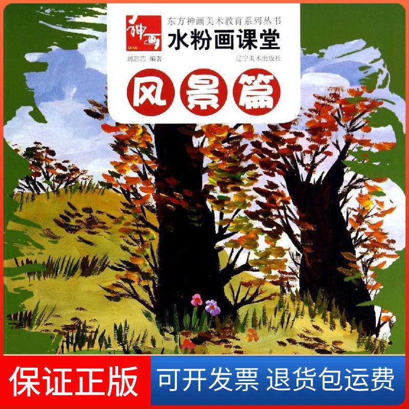 【保正版】东方神画美术教育系列丛书·水粉画课堂：风景篇刘芯芯 著辽宁美术出版社9787531462316