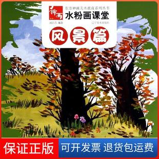 【保正版】东方神画美术教育系列丛书·水粉画课堂:风景篇刘芯芯 著辽宁美术出版社9787531462316