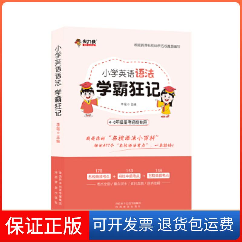 【保正版】尖刀侠小学英语语法学霸狂记李瑶陕西旅游出版社9787541839252