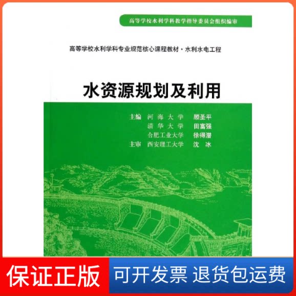 【保正版】水资源规划及利用(水利水电工程高等学校水利学科专业规范核心课程教材)顾圣平//田富强//徐得潜 著作