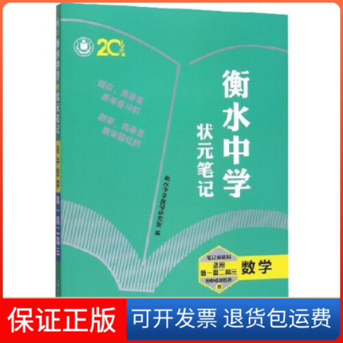 【保正版】衡水中学状元笔记高中数学张文茂光明日报出版社9787519434519
