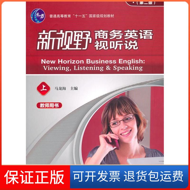 【保正版】新视野商务英语视听说·上(第二版)教师用书(含光盘)马龙海 马龙海外语教学与研究出版社9787560095325