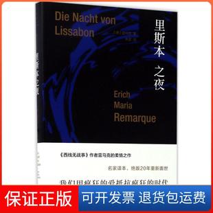 【保正版】里斯本之夜埃里希·玛丽亚·雷马克上海人民出版社9787208122857