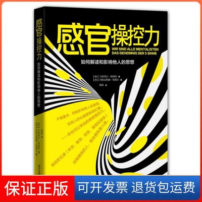 【保正版】感官操控力(如何解读和影响他人的思想)(奥)马埃·郝瑞特//玛格达勒娜·埃德尔|译者:黄婧武汉大学9787307144569