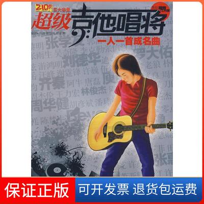 【保正版】吉他唱将·一人一首成名曲孙逊 谢佳亮 胡卓惠湖南文艺出版社9787540442910