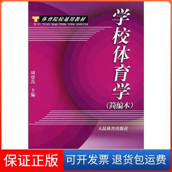 【保正版】学校体育学(简编本)周登嵩人民体育出版社9787500928157