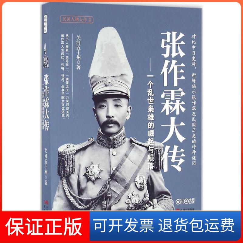【保正版】张作霖大传关河五十州 著现代出版社9787514352832
