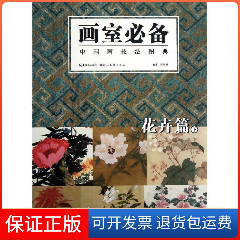 【保正版】中国画技法图典.花卉篇(下)陈相锋 著作湖北美术出版社9787539452609