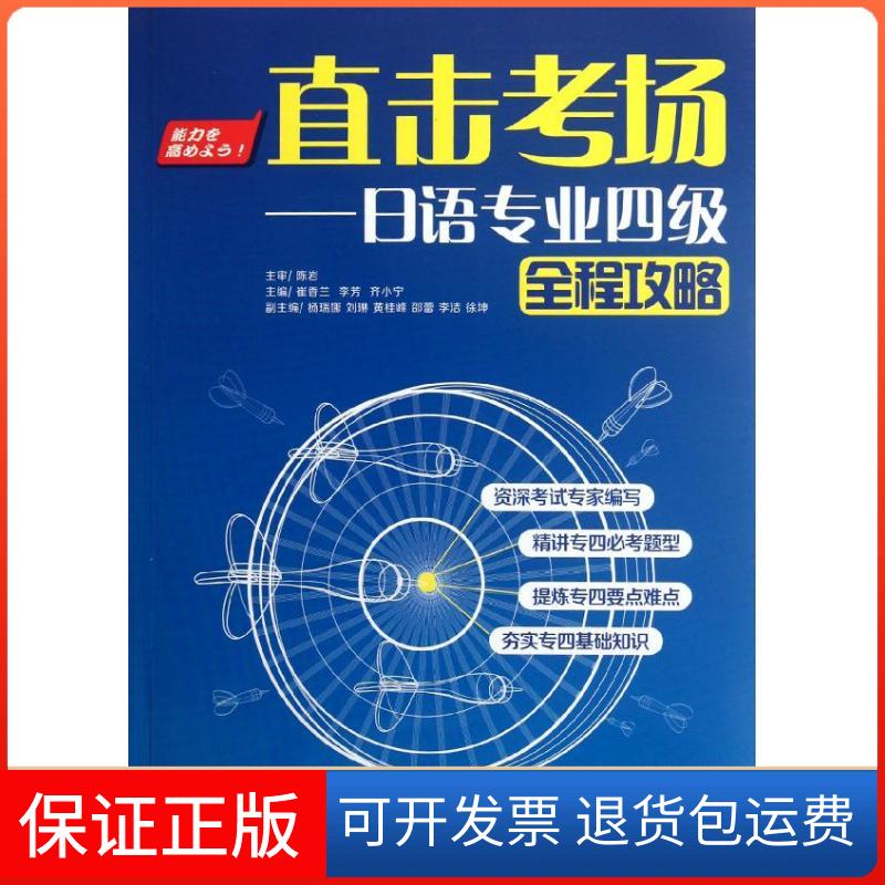 【保正版】直击考场:日语专业四级全程攻略崔香兰,李芳,齐小宁 编 著作外语教学与研究出版社9787513519212