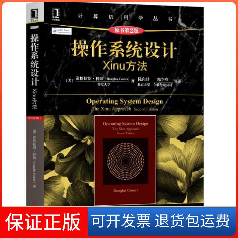 【保正版】操作系统设计(Xinu方法原书第2版)/计算机科学丛书(美)道格拉斯·科默|译者:陈向群//郭立峰机械工业9787111621911